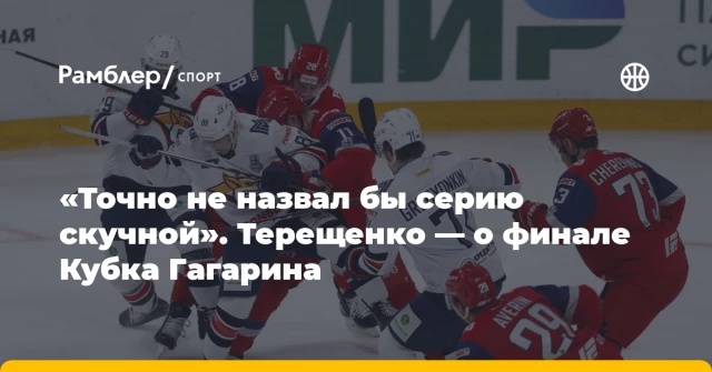 «Точно не назвал бы серию скучной». Терещенко — о финале Кубка Гагарина «Точно не назвал бы серию скучной». Терещенко — о финале Кубка Гагарина