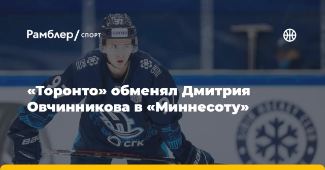«Торонто» обменял Дмитрия Овчинникова в «Миннесоту» «Торонто» обменял Дмитрия Овчинникова в «Миннесоту»