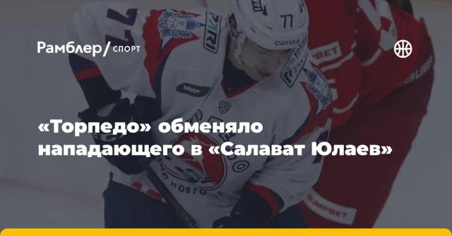 «Торпедо» обменяло нападающего в «Салават Юлаев» «Торпедо» обменяло нападающего в «Салават Юлаев»