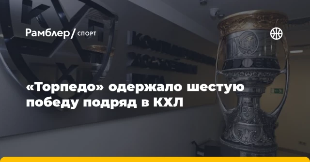 «Торпедо» одержало шестую победу подряд в КХЛ «Торпедо» одержало шестую победу подряд в КХЛ