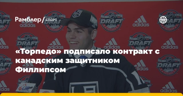 «Торпедо» подписало контракт с канадским защитником Филлипсом «Торпедо» подписало контракт с канадским защитником Филлипсом