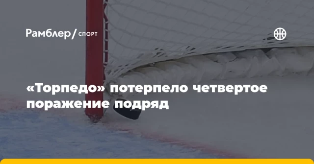 «Торпедо» потерпело четвертое поражение подряд «Торпедо» потерпело четвертое поражение подряд