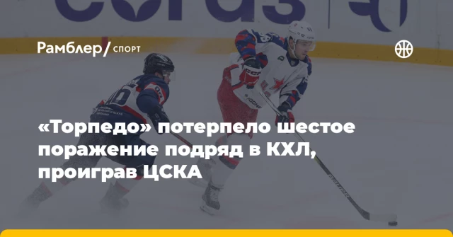 «Торпедо» потерпело шестое поражение подряд в КХЛ, проиграв ЦСКА «Торпедо» потерпело шестое поражение подряд в КХЛ, проиграв ЦСКА