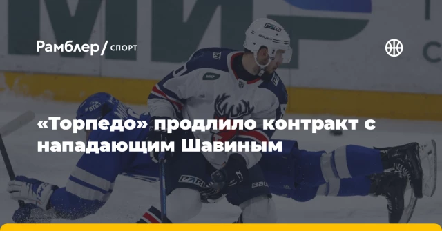 «Торпедо» продлило контракт с нападающим Шавиным «Торпедо» продлило контракт с нападающим Шавиным