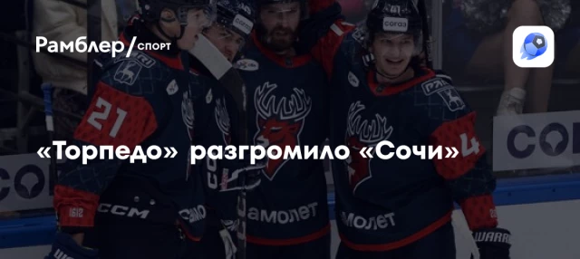 «Торпедо» разгромило «Сочи» «Торпедо» разгромило «Сочи»
