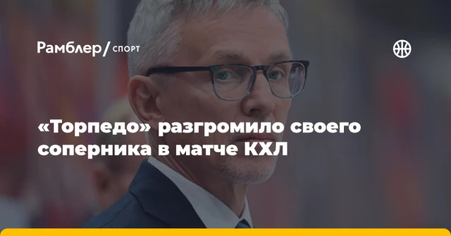 «Торпедо» разгромило своего соперника в матче КХЛ «Торпедо» разгромило своего соперника в матче КХЛ