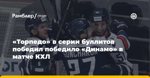 «Торпедо» в серии буллитов победил победило «Динамо» в матче КХЛ «Торпедо» в серии буллитов победил победило «Динамо» в матче КХЛ