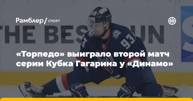 «Торпедо» выиграло второй матч серии Кубка Гагарина у «Динамо» «Торпедо» выиграло второй матч серии Кубка Гагарина у «Динамо»