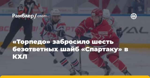 «Торпедо» забросило шесть безответных шайб «Спартаку» в КХЛ «Торпедо» забросило шесть безответных шайб «Спартаку» в КХЛ