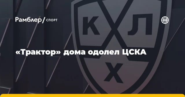 «Трактор» дома одолел ЦСКА «Трактор» дома одолел ЦСКА