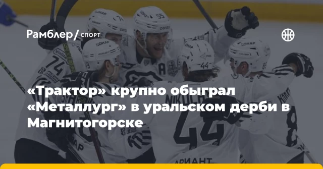 «Трактор» крупно обыграл «Металлург» в уральском дерби в Магнитогорске «Трактор» крупно обыграл «Металлург» в уральском дерби в Магнитогорске