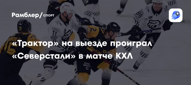 «Трактор» на выезде проиграл «Северстали» в матче КХЛ «Трактор» на выезде проиграл «Северстали» в матче КХЛ