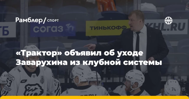 «Трактор» объявил об уходе Заварухина из клубной системы «Трактор» объявил об уходе Заварухина из клубной системы