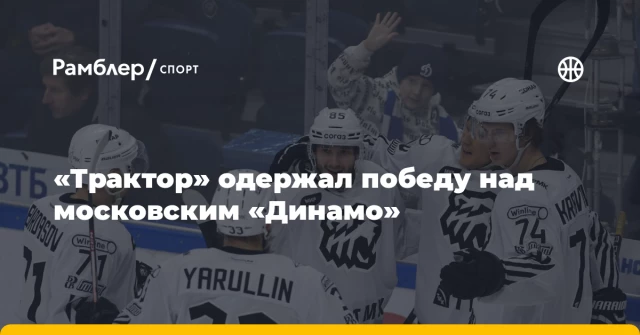 «Трактор» одержал победу над московским «Динамо» «Трактор» одержал победу над московским «Динамо»