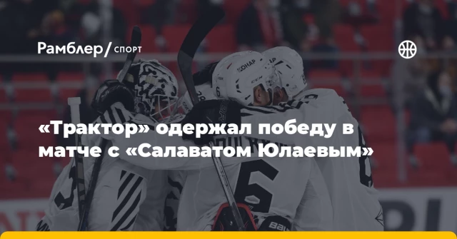 «Трактор» одержал победу в матче с «Салаватом Юлаевым» «Трактор» одержал победу в матче с «Салаватом Юлаевым»