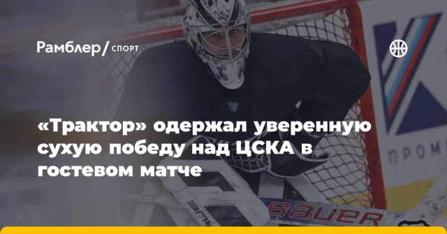 «Трактор» одержал уверенную сухую победу над ЦСКА в гостевом матче «Трактор» одержал уверенную сухую победу над ЦСКА в гостевом матче