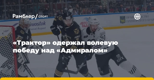 «Трактор» одержал волевую победу над «Адмиралом» «Трактор» одержал волевую победу над «Адмиралом»