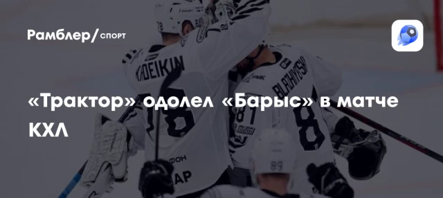 «Трактор» одолел «Барыс» в матче КХЛ «Трактор» одолел «Барыс» в матче КХЛ