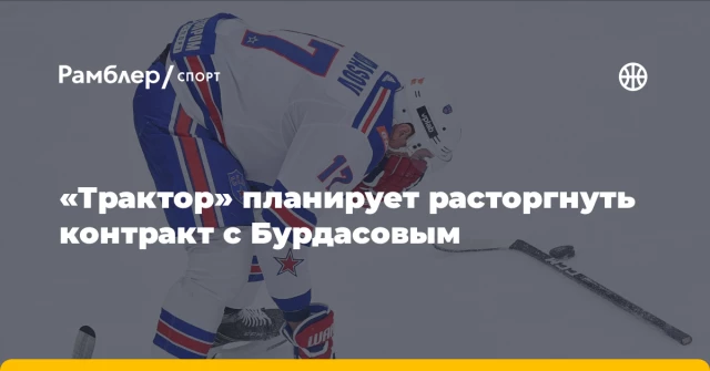 «Трактор» планирует расторгнуть контракт с Бурдасовым «Трактор» планирует расторгнуть контракт с Бурдасовым