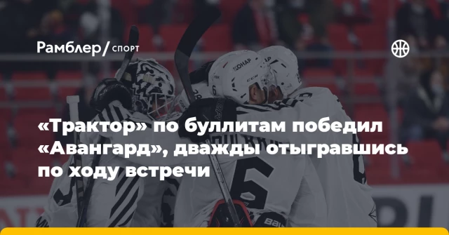 «Трактор» по буллитам победил «Авангард», дважды отыгравшись по ходу встречи «Трактор» по буллитам победил «Авангард», дважды отыгравшись по ходу встречи