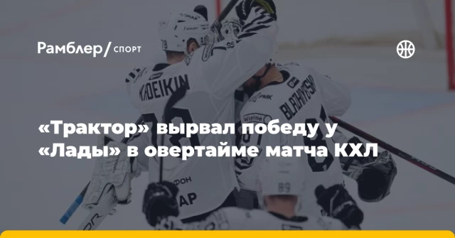 «Трактор» вырвал победу у «Лады» в овертайме матча КХЛ «Трактор» вырвал победу у «Лады» в овертайме матча КХЛ