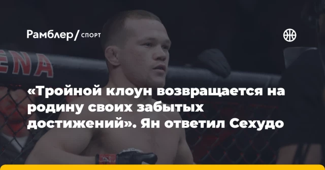 «Тройной клоун возвращается на родину своих забытых достижений». Ян ответил Сехудо «Тройной клоун возвращается на родину своих забытых достижений». Ян ответил Сехудо