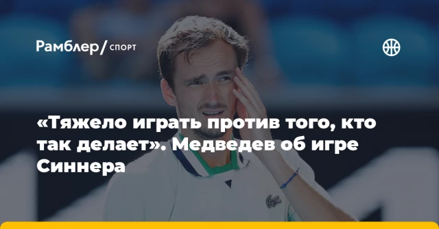 «Тяжело играть против того, кто так делает». Медведев об игре Синнера «Тяжело играть против того, кто так делает». Медведев об игре Синнера
