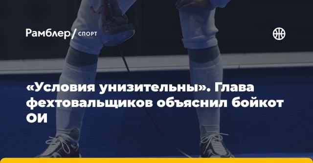 «Условия унизительны». Глава фехтовальщиков объяснил бойкот ОИ «Условия унизительны». Глава фехтовальщиков объяснил бойкот ОИ