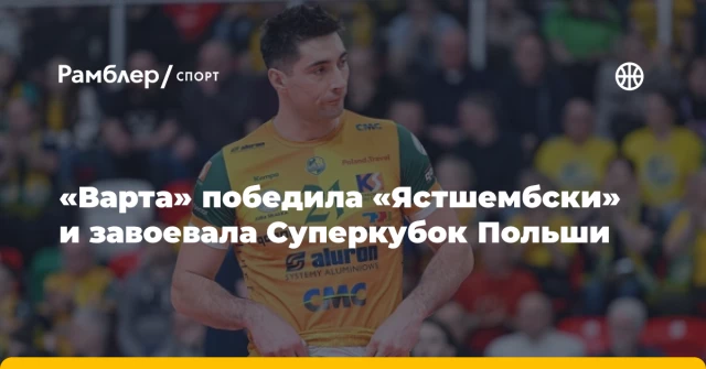 «Варта» победила «Ястшембски» и завоевала Суперкубок Польши «Варта» победила «Ястшембски» и завоевала Суперкубок Польши