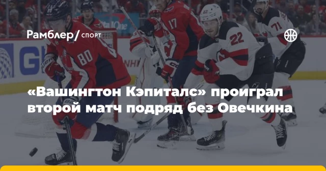 «Вашингтон Кэпиталс» проиграл второй матч подряд без Овечкина «Вашингтон Кэпиталс» проиграл второй матч подряд без Овечкина