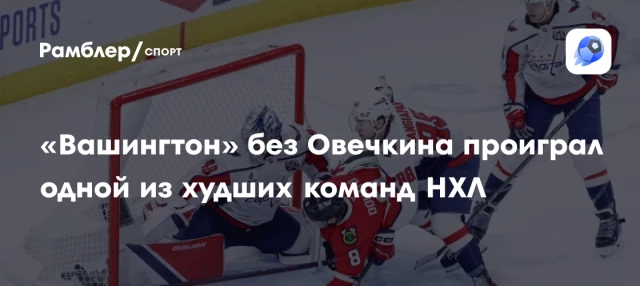 «Вашингтон» без Овечкина проиграл одной из худших команд НХЛ «Вашингтон» без Овечкина проиграл одной из худших команд НХЛ