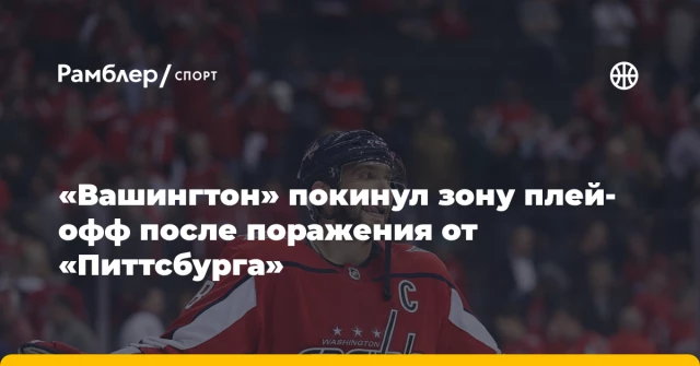 «Вашингтон» покинул зону плей-офф после поражения от «Питтсбурга» «Вашингтон» покинул зону плей-офф после поражения от «Питтсбурга»
