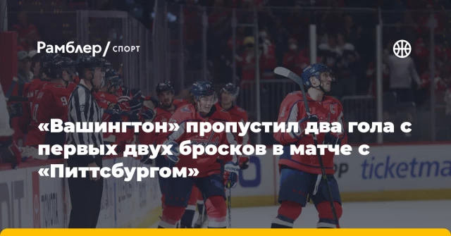 «Вашингтон» пропустил два гола с первых двух бросков в матче с «Питтсбургом» «Вашингтон» пропустил два гола с первых двух бросков в матче с «Питтсбургом»