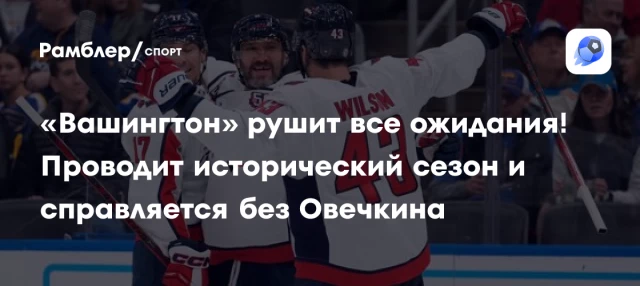 «Вашингтон» рушит все ожидания! Проводит исторический сезон и справляется без Овечкина «Вашингтон» рушит все ожидания! Проводит исторический сезон и справляется без Овечкина