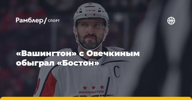 «Вашингтон» с Овечкиным обыграл «Бостон» «Вашингтон» с Овечкиным обыграл «Бостон»