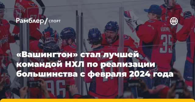 «Вашингтон» стал лучшей командой НХЛ по реализации большинства с февраля 2024 года «Вашингтон» стал лучшей командой НХЛ по реализации большинства с февраля 2024 года