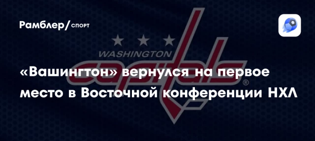 «Вашингтон» вернулся на первое место в Восточной конференции НХЛ «Вашингтон» вернулся на первое место в Восточной конференции НХЛ