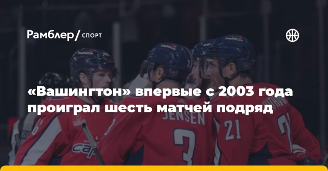«Вашингтон» впервые с 2003 года проиграл шесть матчей подряд «Вашингтон» впервые с 2003 года проиграл шесть матчей подряд