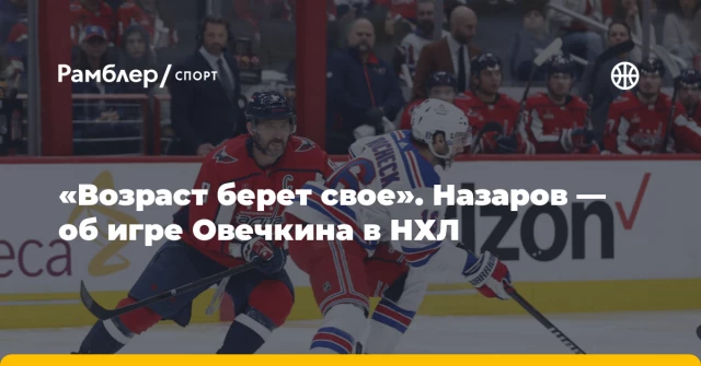 «Возраст берет свое». Назаров — об игре Овечкина в НХЛ «Возраст берет свое». Назаров — об игре Овечкина в НХЛ