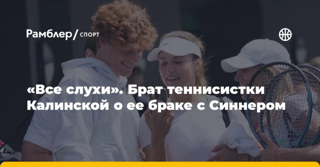 «Все слухи». Брат теннисистки Калинской о ее браке с Синнером «Все слухи». Брат теннисистки Калинской о ее браке с Синнером