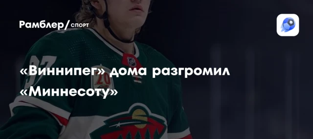 «Виннипег» дома разгромил «Миннесоту» «Виннипег» дома разгромил «Миннесоту»