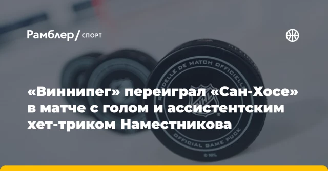 «Виннипег» переиграл «Сан-Хосе» в матче с голом и ассистентским хет-триком Наместникова «Виннипег» переиграл «Сан-Хосе» в матче с голом и ассистентским хет-триком Наместникова