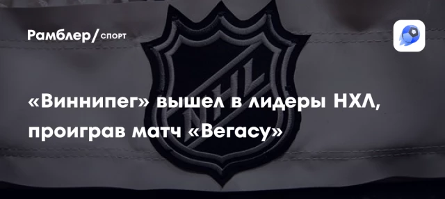 «Виннипег» вышел в лидеры НХЛ, проиграв матч «Вегасу» «Виннипег» вышел в лидеры НХЛ, проиграв матч «Вегасу»