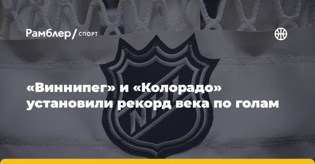 «Виннипег» и «Колорадо» установили рекорд века по голам «Виннипег» и «Колорадо» установили рекорд века по голам