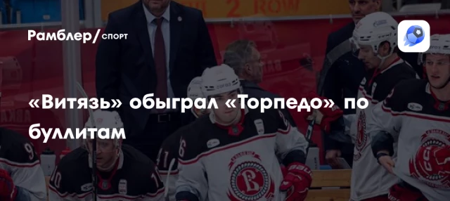 «Витязь» обыграл «Торпедо» по буллитам «Витязь» обыграл «Торпедо» по буллитам