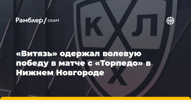 «Витязь» одержал волевую победу в матче с «Торпедо» в Нижнем Новгороде «Витязь» одержал волевую победу в матче с «Торпедо» в Нижнем Новгороде