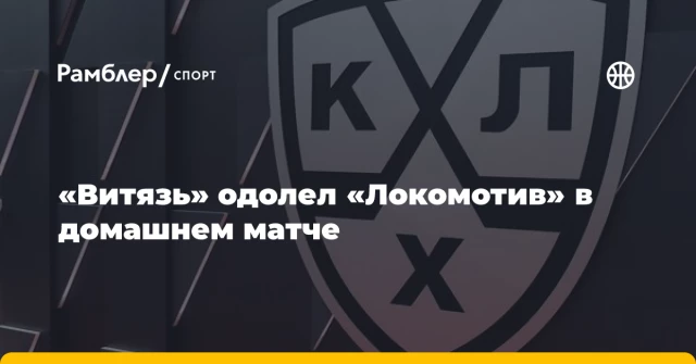 «Витязь» одолел «Локомотив» в домашнем матче «Витязь» одолел «Локомотив» в домашнем матче
