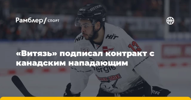 «Витязь» подписал контракт с канадским нападающим «Витязь» подписал контракт с канадским нападающим