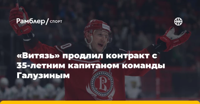«Витязь» продлил контракт с 35‑летним капитаном команды Галузиным «Витязь» продлил контракт с 35‑летним капитаном команды Галузиным