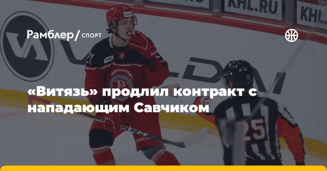 «Витязь» продлил контракт с нападающим Савчиком «Витязь» продлил контракт с нападающим Савчиком